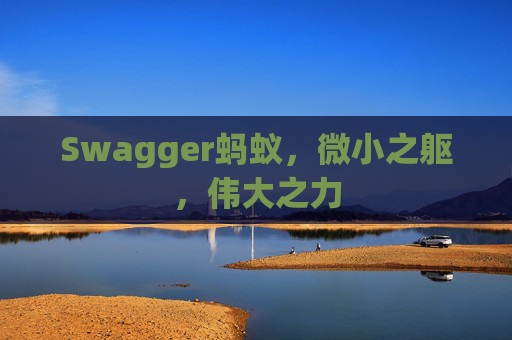 Swagger蚂蚁,微小之躯,伟大之力